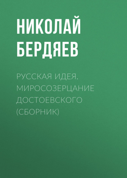 Русская идея. Миросозерцание Достоевского (сборник) - Николай Бердяев