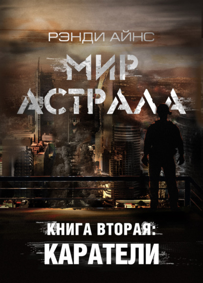 Мир Астрала. Книга вторая: Каратели(ли) — Рэнди Айнс