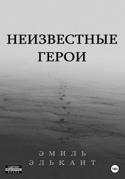 Неизвестные герои - Эмиль Элькант