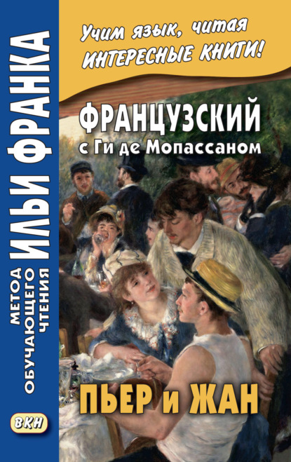 Французский с Ги де Мопассаном. Пьер и Жан = Guy de Maupassant. Pierre et Jean — Ги де Мопассан