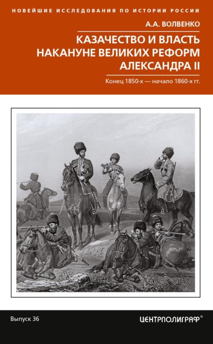 Казачество и власть накануне Великих реформ Александра II. Конец 1850-х – начало 1860-х гг. - Алексей Волвенко