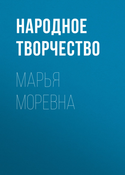 Марья Моревна — Народное творчество