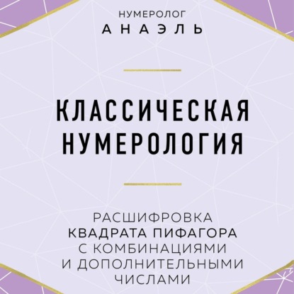 Классическая нумерология. Расшифровка квадрата Пифагора с комбинациями и дополнительными числами — нумеролог Анаэль