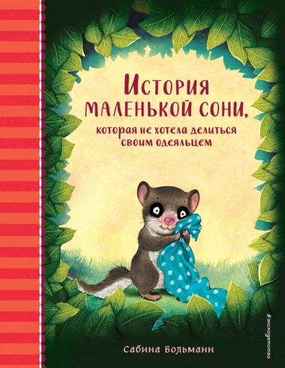 История маленькой сони, которая не хотела делиться своим одеяльцем — Сабина Больманн