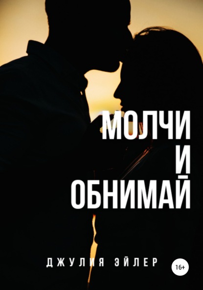 Молчи и обнимай - Джулия Эйлер