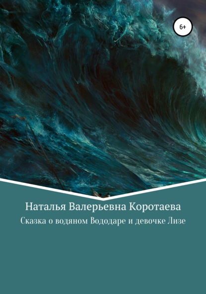 Сказка о водяном Вододаре и девочке Лизе — Наталья Валерьевна Коротаева