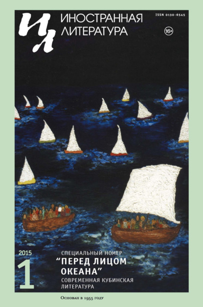 Журнал «Иностранная литература» № 01 / 2015 — Группа авторов