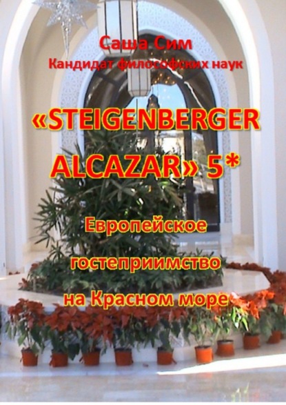 «Steigenberger Alcazar» 5*. Европейское гостеприимство на Красном море - Саша Сим