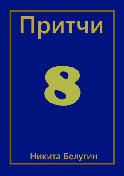 Притчи-8 — Никита Белугин