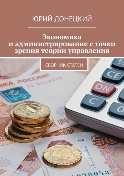 Экономика и администрирование с точки зрения теории управления. Сборник статей - Юрий Донецкий