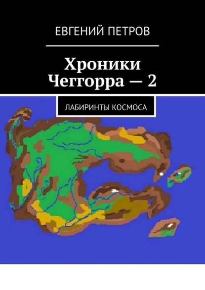 Хроники Чеггорра – 2. Лабиринты космоcа - Евгений Петров