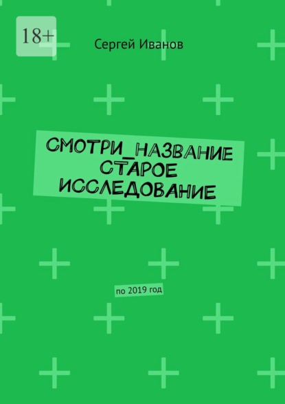 Смотри_название Старое исследование. По 2019 год — Сергей Иванов