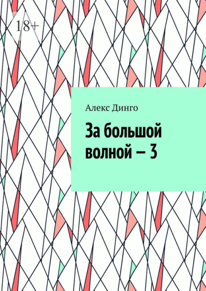 За большой волной – 3 - Алекс Динго