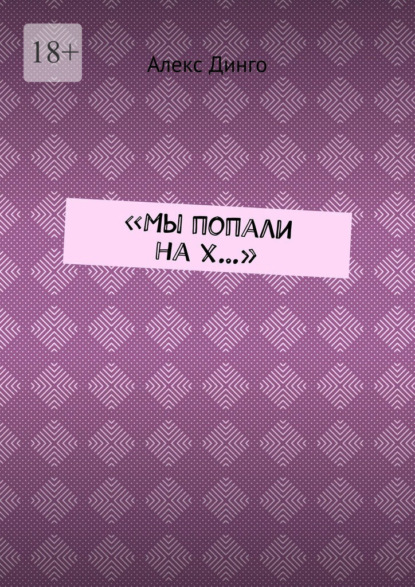 «Мы попали на х…» — Алекс Динго