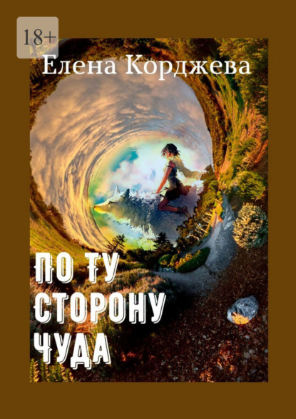 По ту сторону чуда — Елена Корджева