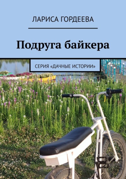 Подруга байкера. Серия «Дачные истории» — Лариса Гордеева