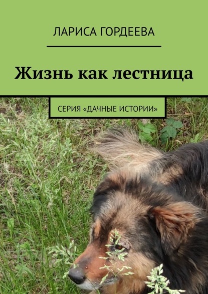 Жизнь как лестница. Серия «Дачные истории» - Лариса Гордеева