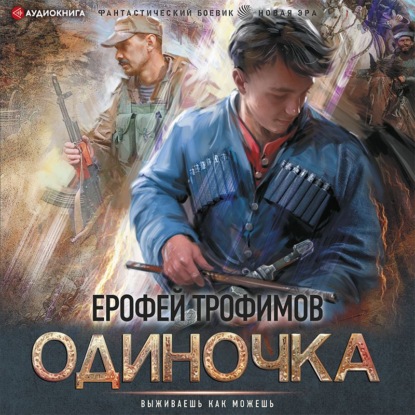 Одиночка - Ерофей Трофимов