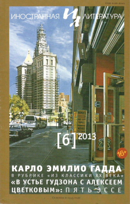 Журнал «Иностранная литература» № 06 / 2013 — Группа авторов