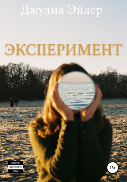 Эксперимент — Джулия Эйлер