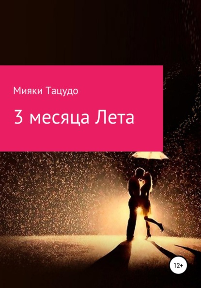 3 месяца лета - Мияки Тацудо