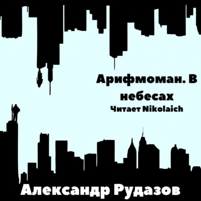 Арифмоман. В небесах - Александр Рудазов