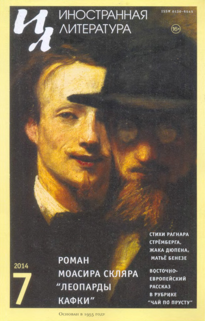 Журнал «Иностранная литература» № 07 / 2014 — Группа авторов