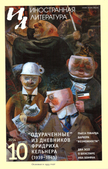 Журнал «Иностранная литература» № 10 / 2014 — Группа авторов