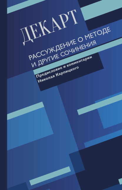 Рассуждение о методе и другие сочинения - Рене Декарт