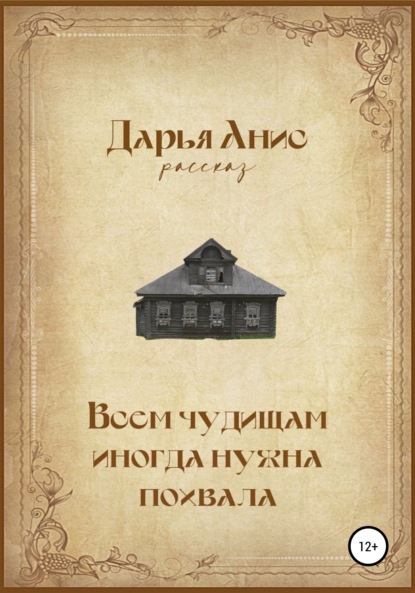 Всем чудищам иногда нужна похвала — Дарья Анис