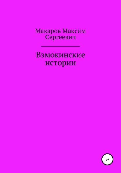 Взмокинские истории — Максим Сергеевич Макаров