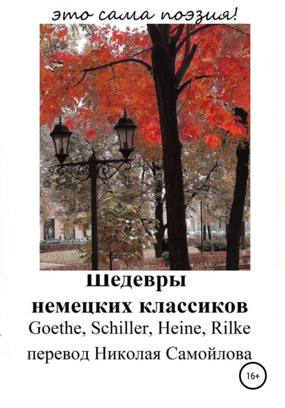 Шедевры немецких классиков — Райнер Мария Рильке