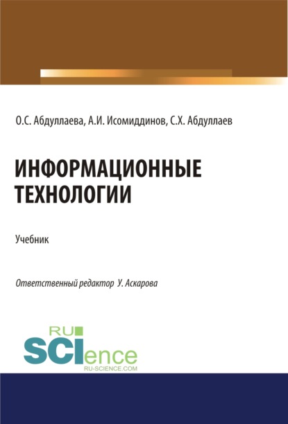 Информационные технологии. (Бакалавриат, Магистратура, Специалитет). Учебник. - Озода Сафибуллаевна Абдуллаева