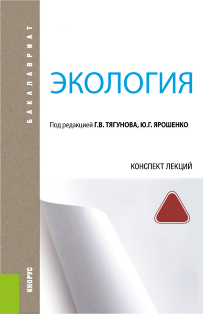 Экология. Конспект лекций. (Бакалавриат). Учебное пособие. — Юрий Гаврилович Ярошенко