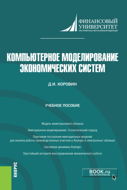 Компьютерное моделирование экономических систем. (Магистратура). Учебное пособие. - Дмитрий Игоревич Коровин