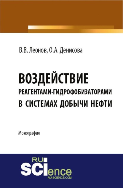 Воздействие реагентами-гидрофобизаторами в системах добычи нефти. (Магистратура). Монография — Вадим Владимирович Леонов