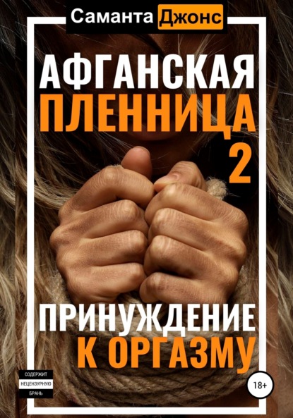 Афганская пленница 2. Принуждение к оргазму - Саманта Джонс