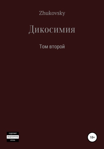 Дикосимия. Том второй — Юрий Zhukovsky