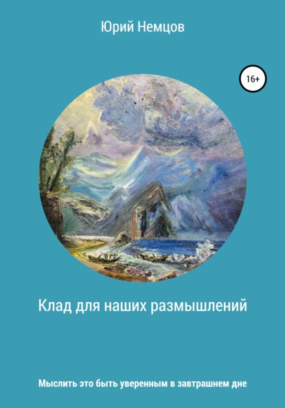 Клад для наших размышлений — Юрий Викторович Немцов