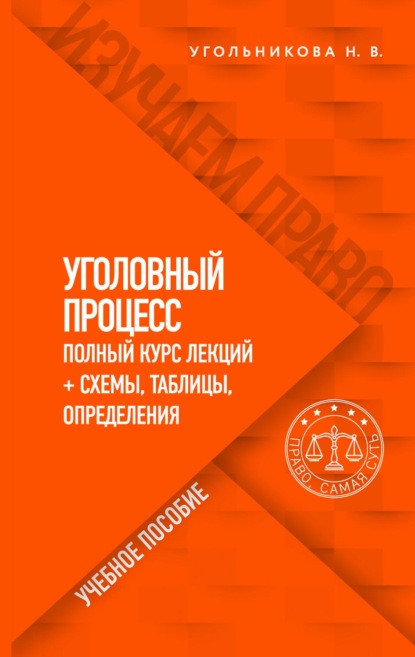 Уголовный процесс. Полный курс лекций + схемы, таблицы, определения - Наталья Викторовна Угольникова