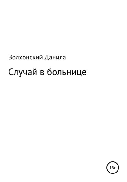 Случай в больнице — Данила Данилович Волхонский