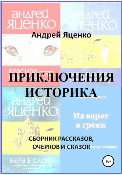 Приключения историка - Андрей Викторович Яценко