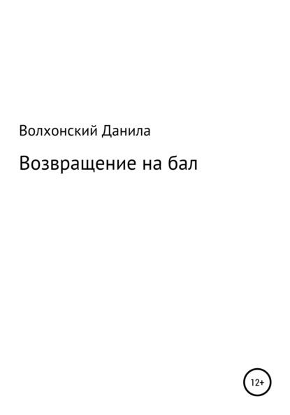 Возвращение на бал — Данила Данилович Волхонский