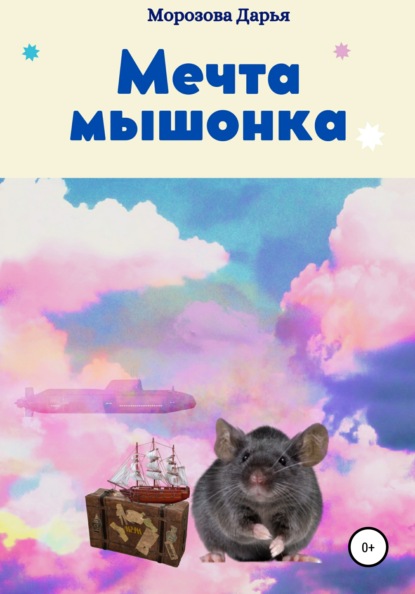 Мечта мышонка — Дарья Вячеславовна Морозова