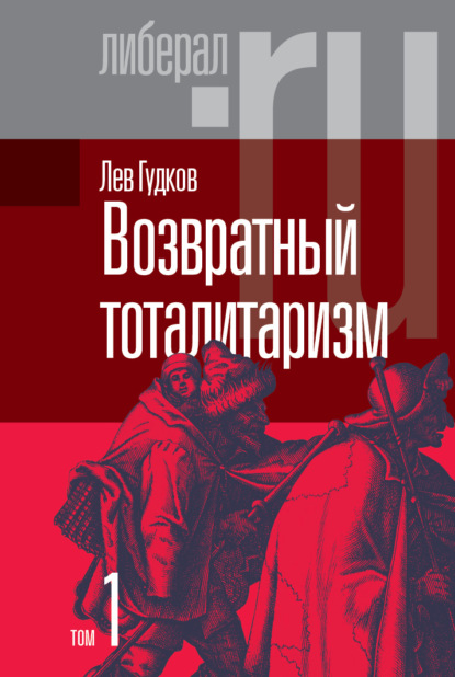 Возвратный тоталитаризм. Том 1 - Лев Гудков