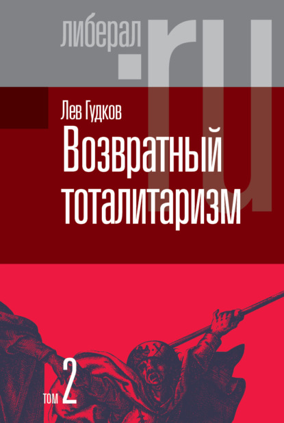 Возвратный тоталитаризм. Том 2 - Лев Гудков