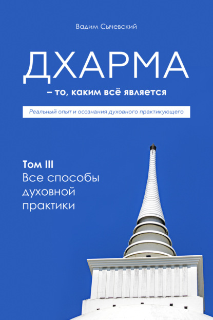 Дхарма – То, каким всё является. Том 3. Все способы духовной практики - Вадим Сычевский