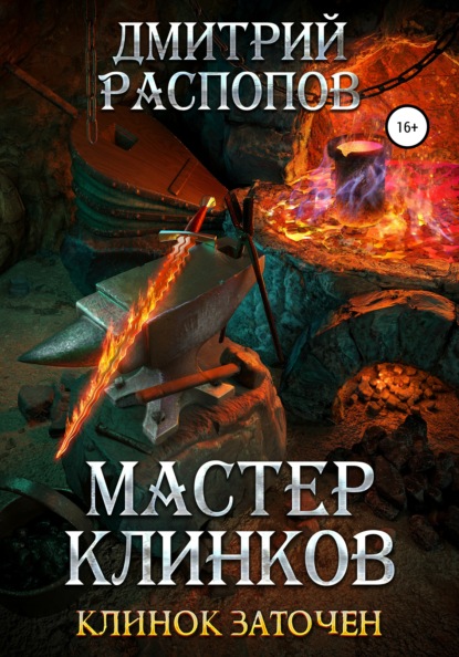 Мастер клинков. Клинок заточен - Дмитрий Распопов