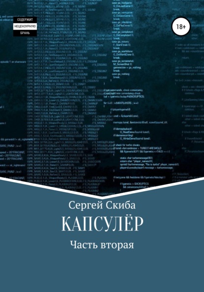 Капсулёр. Часть 2 — Сергей Скиба