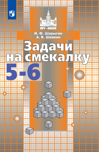 Задачи на смекалку. 5-6 классы - И. Ф. Шарыгин